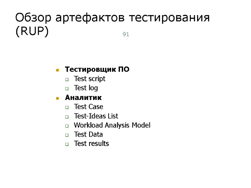 Обзор артефактов тестирования (RUP) 91 Тестировщик ПО Test script Test log Аналитик Test Case
